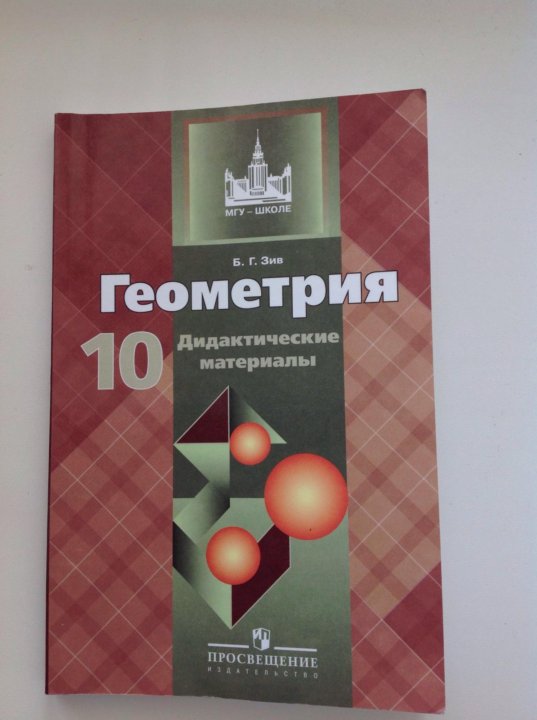 Зив дидактические. Геометрия 10-11 класс Атанасян дидактические материалы. Геометрия 10 класс Атанасян дидактические материалы. Геометрия 10 класс дидактические материалы. Зив геометрия 10 класс дидактические материалы.