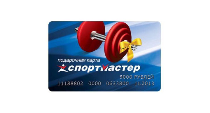 Подарочная Карта Магазина Спортмастер