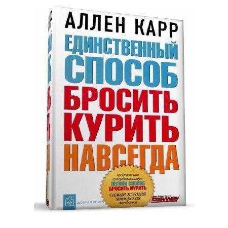 Книга карра читать. Основные тезисы книги как бросить курить Аллен карр. Аллен карр легкий способ бросить АЙТИ. Аллен карр высказывания. Карр техника.