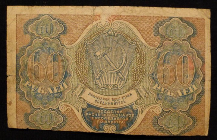 Курсы 60 рублей. 60 Рублей 1919 лист.