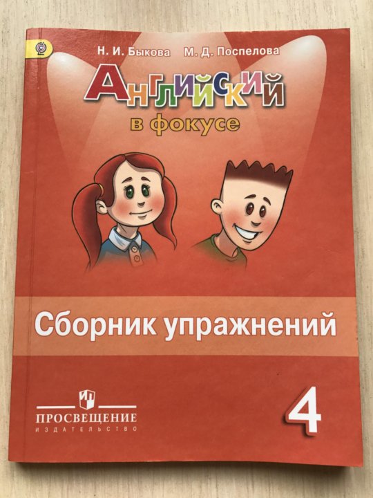 Английский в фокусе 4 класс стр. Сборник упражнений. Сборник упражнений по английскому. Сборник упражнений по английскому 4. Английский язык 4 класс сборник упражнений.