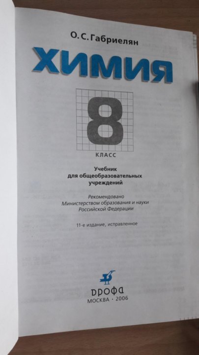 Химия учебник ответы габриелян. Химия 8 класс Габриелян учебник содержание. Химия 8 класс содержание учебника.