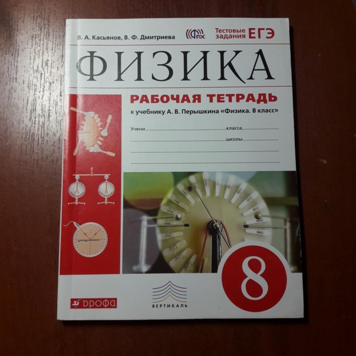 Физика 8 класс рабочая. Рабочая тетрадь по физике. Рабочая тетрадь по физике 8. Тетрадь по физики 8 класс. Физика печатная тетрадь 8 класс.