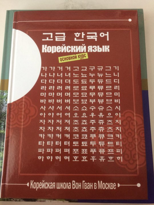 Корейский вводный курс вон гван