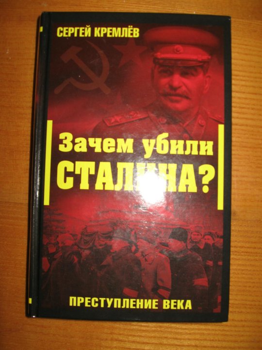 Сколько стоит книга тайн преступлений Сталина.