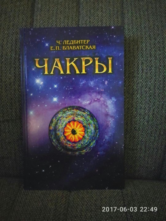 чарльз ледбитер чакры