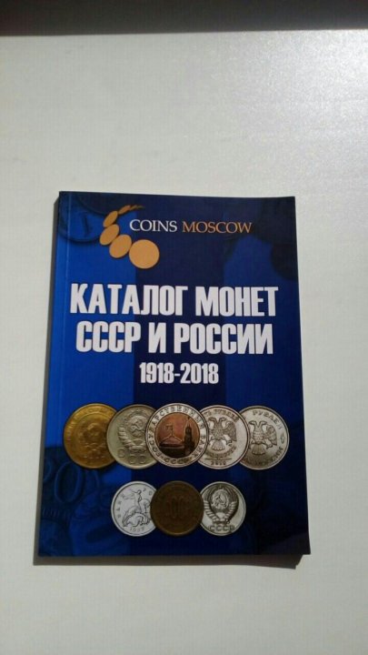 КАТАЛОГ МОНЕТ СССР И РОССИИ 1918 2017 ГОДОВ СКАЧАТЬ БЕСПЛАТНО КАТАЛОГ МОНЕТ СССР И РОССИИ 1918 2017 ГОДОВ СКАЧАТЬ БЕСПЛАТНО