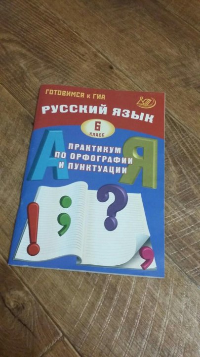 Русский язык 7 класса практикум по орфографии и пунктуации гдз класса и орфографии по язык пунктуации практикум гдз 7 русский