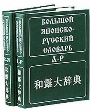 Японский словарь. Японско-русский словарь. Русско-японский словарь. Большой русско японский словарь. Большой японско-русский словарь в 2-х томах.