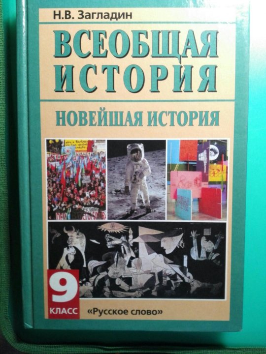 Учебник всеобщая история загладин. История 8 класс Всеобщая история загладин. Всеобщая история 8кл загладин. Всеобщая история 8 класс загладин Белоусов. История 9 класс Всеобщая история загладин.