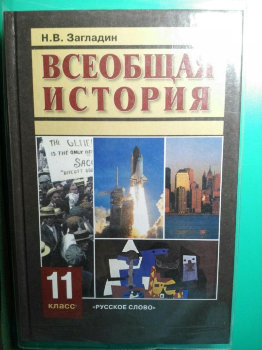 История класс загладин. Русское слово история Всеобщая 10 класс загладин. Загладин н.в. история., Всеобщая история (углубленный уровень). Всеобщая история 10-11 класс загладин. Истории 11 класс загладин Белоусов Всеобщая история.