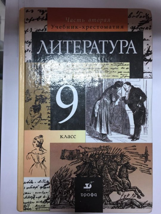 Литературу 9 класс 1. Литература 9 класс. Художественная литература 9 класс. Книги за 9 класс литература. Учебник по литературе 9 класс Рыжкова.