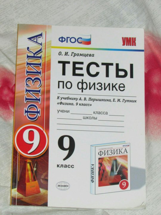 Самостоятельные работы по физике 10 класс громцева. Тесты по физике 9 класс Громцева. Тесты по физике 9 класс Громцева к учебнику Перышкина. Тесты перышкин по физике 7. Сборник работ по физике 11 класс Громцева.