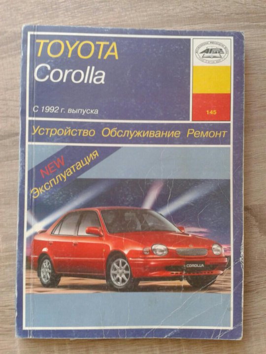 Corolla книги. Тойота Королла книга.