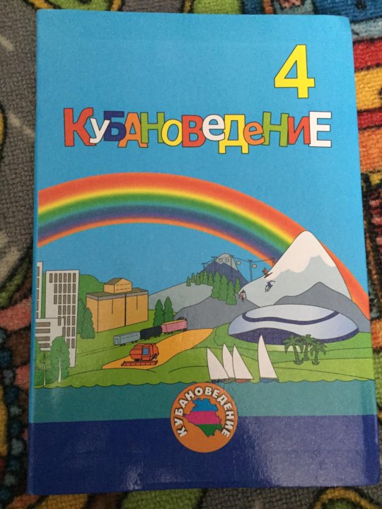 Кубановедения 4 класс страница 3. Кубановедение 4 класс рабочая. Кубановедение учебник. Кубановедение 4 класс рабочая тетрадь. Кубановедение 4 класс учебник ответы.