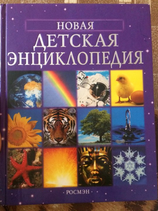 Фото Детских Энциклопедий
