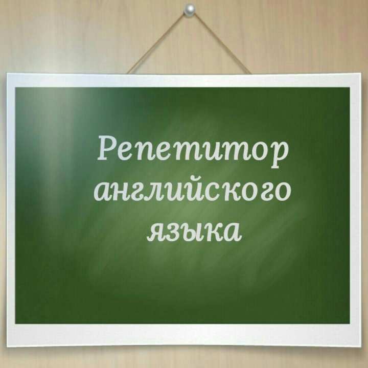 Авито репетитор по английскому языку. Репетитор по английскому языку. Нужен репетитор по английскому языку. Услуги репетитора по английскому. Репетиторство английский язык.