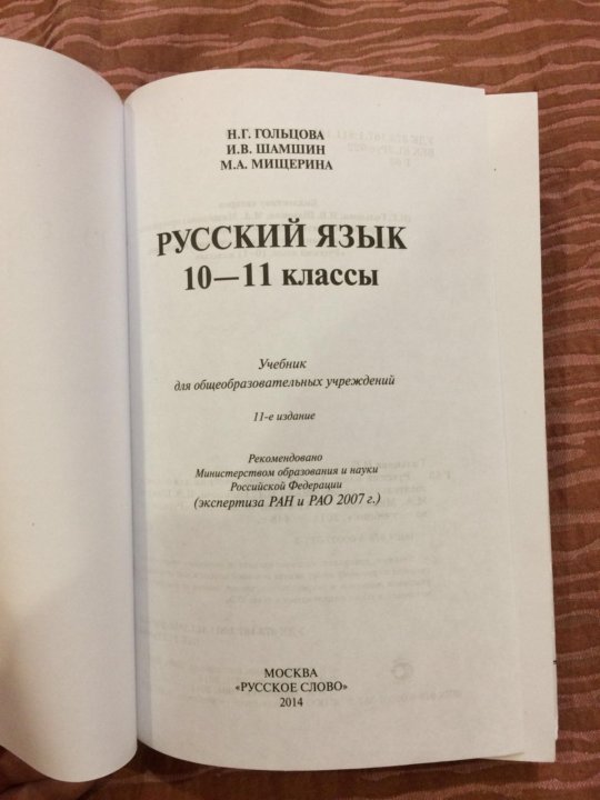 Русский язык 10 11 класс учебник. Учебник по русскому языку 10-11 класс. Книга по русскому языку 10 класс.