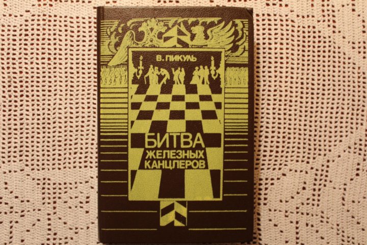 Битва железных канцлеров. Битва железных канцлеров фото книги. Пикуль битва железных канцлеров обложка. Пикуль битва железных канцлеров картинки.