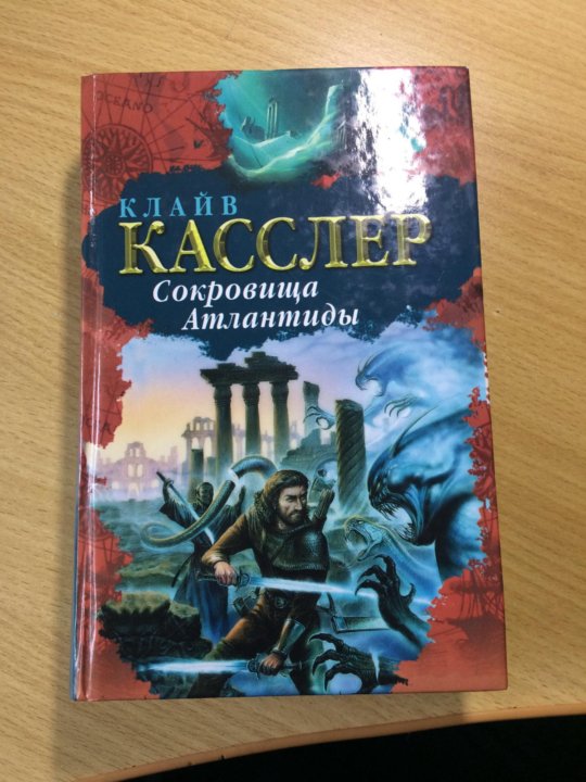 Сокровища атлантиды. Клайв Касслер Атлантида. Клайв Касслер дракон. Клайв Касслер сокровище.