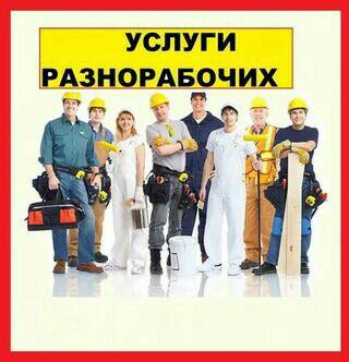 разнорабочие в дзержинском. разнорабочий в мебельный цех. наши услуги строительство. разнорабочие в дзержинском. подсобник штукатура.