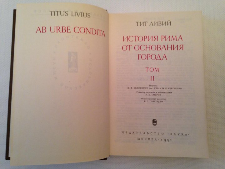 Ливий история рима от основания города. Тита Ливия «история Рима от основания города»..