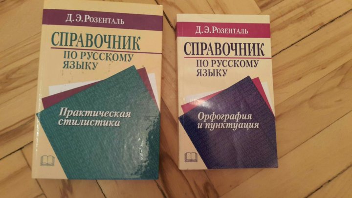 Справочник розенталя. Практическая стилистика Розенталь. Практическая стилистика русского языка Розенталь. Справочник русского языка Розенталь. Справочник по русскому языку: орфография и пунктуация.