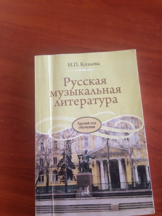 Муз литература. Русская музыкальная литература н.п.Козлова. Учебник музыкальная литература 3 год обучения Козлова. Учебник по музыкальной литературе 7 класс Козлова. Козлов русская музыкальная литература.