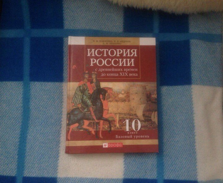 История России (10 класс).Н.И. Павленко – купить в Санкт-Петербурге ...