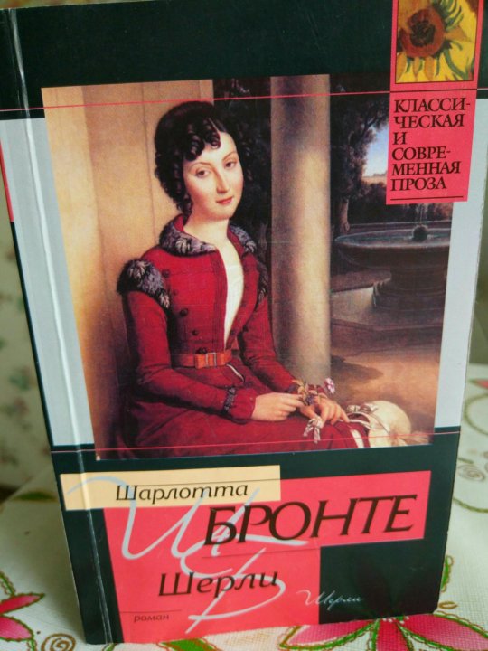 Книга бронте шерли. Шерли Шерли леди.