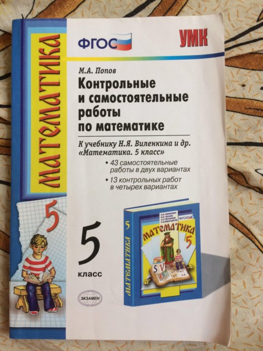 Учебник по математике фгос. УМК Виленкин 5 класс контрольные по математике. Самостоятельные и контрольные работы. Контрольная работа по математике 5 класс ФГОС. Дидактические материалы по математике 5 класс Попов.