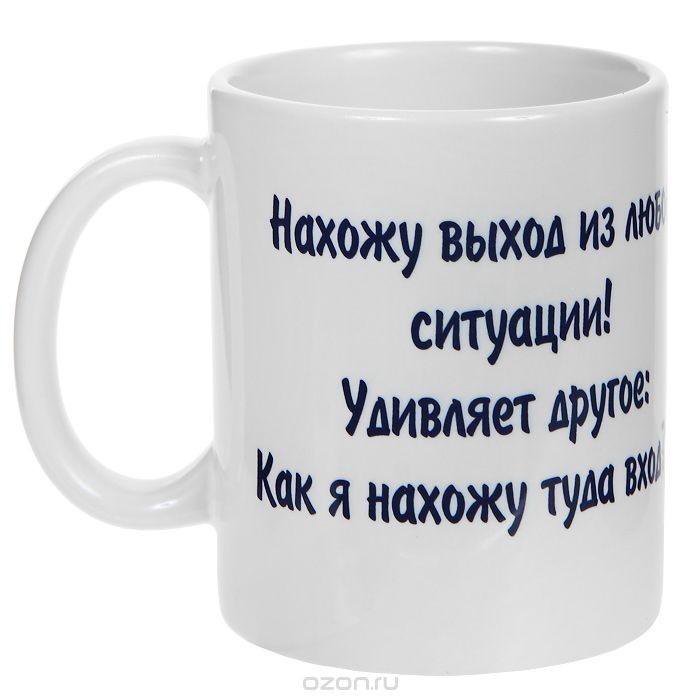 Кружке находится. Найду выход из любой ситуации. Нахожу выход из любой ситуации. Кружка керамическая 