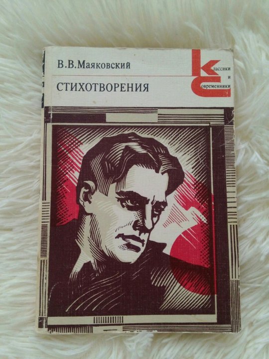 Поэмы маяковского. Поэзия Маяковского. Маяковский стихотворения книга. Маяковский стихи книга. Вам Маяковский.