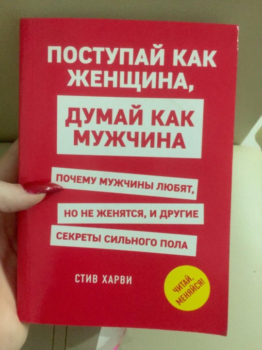 Поступай как женщина думай. Стив Харви Поступай как женщина думай как мужчина. Поступай как женщина, думай как мужчина книга. Книги для мужчин по ремонту. Думай как мужчина Поступай как женщина читать.