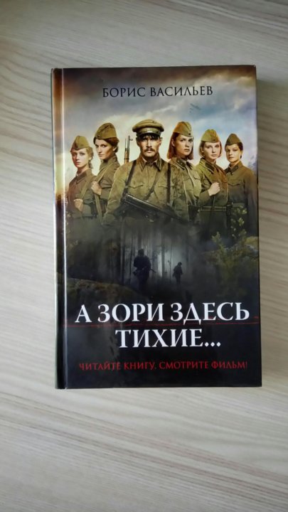 Книга а зори здесь тихие фото