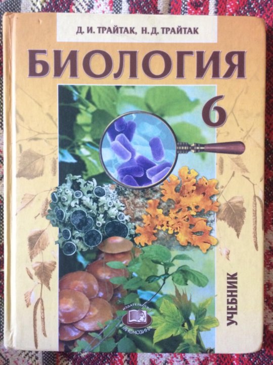 Д И Трайтак н д Трайтак биология 6 класс. Биология 6 класс учебник Трайтак. Биология 6 класс д и Трайтак н д Трайтак живые организмы. Биология 6 класс растения грибы Трайтак.