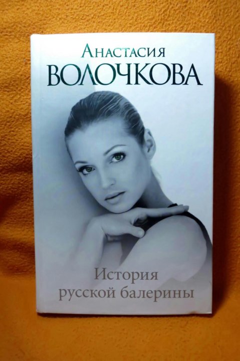 Книга волочковой я и бал