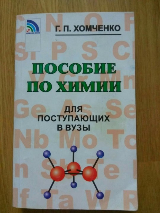 Хомченко химия для вузов. Хомченко для поступающих в вузы. Хомченко химия для поступающих в вузы. Хомченко пособие по химии для поступающих в вузы.