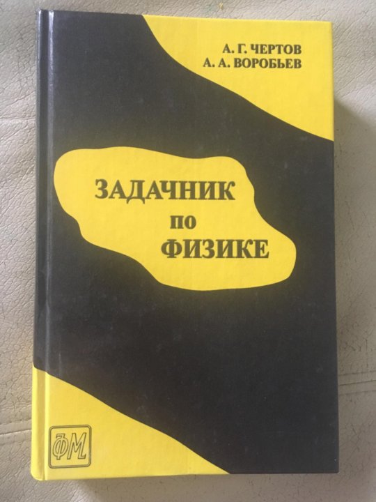 ЧЕРТОВ ВОРОБЬЕВ ЗАДАЧНИК ФИЗИКЕ СКАЧАТЬ БЕСПЛАТНО ЧЕРТОВ ВОРОБЬЕВ ЗАДАЧНИК ФИЗИКЕ СКАЧАТЬ БЕСПЛАТНО
