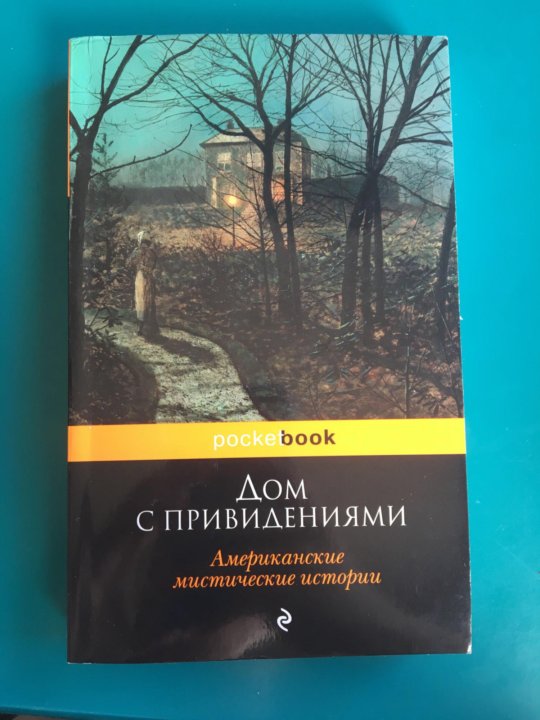 Дом историй книги. Дом призраков книга. Дом листьев книга.