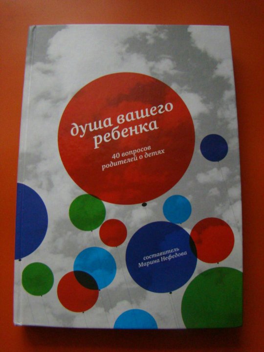 Нефедова м душа вашего ребенка Сорок вопросов родителей о детях