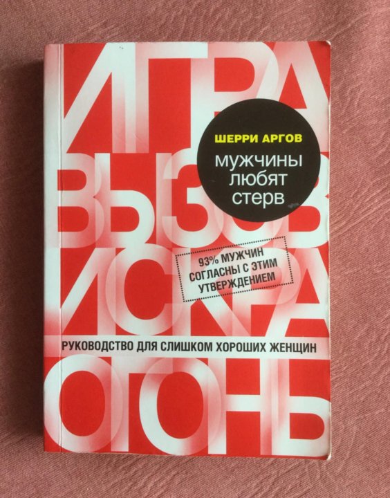 мужчины любят стерв шерри аргов pdf