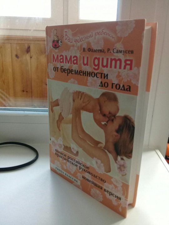 мама и дитя от беременности до года в фадеева р самусев мама и дитя от беременности до года в фадеева р самусев