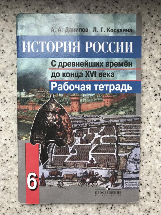 Данилов а.а. история России с древнейших времен до конца XVI века 6 класс. История России 6 класс Данилов поурочные разработки. Литература 6 класс история России. История России с древнейших времен до XIX рабочая тетрадь онлайн.