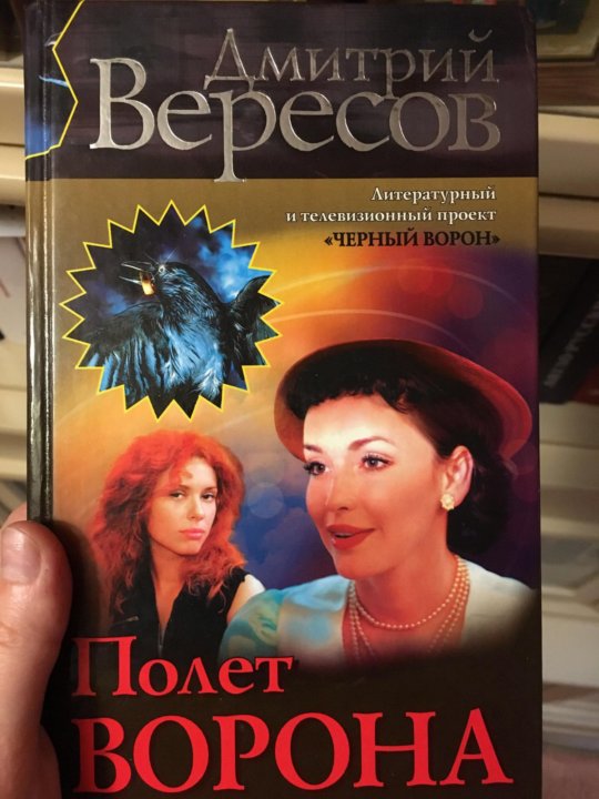ворона дмитрий вересов. вересов черный ворон книга. черный ворон вересов слушать. дмитрий вересов созвездие ворона. полет ворона книга.