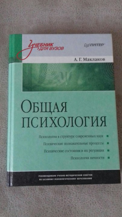 Маклакова общая психология. Маклаков общая психология. Маклаков а г общая психология. Маклаков психология учебник. Общая психология учебник Маклаков.