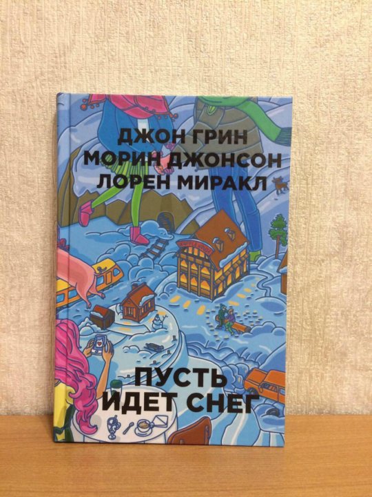 Пусть книги. Джон Грин пусть идет снег. Пусть идёт снег Джон Грин Морин Джонсон Лорен Миракл. Пусть идет снег книга. Книга пусть идет снег Джон Грин.