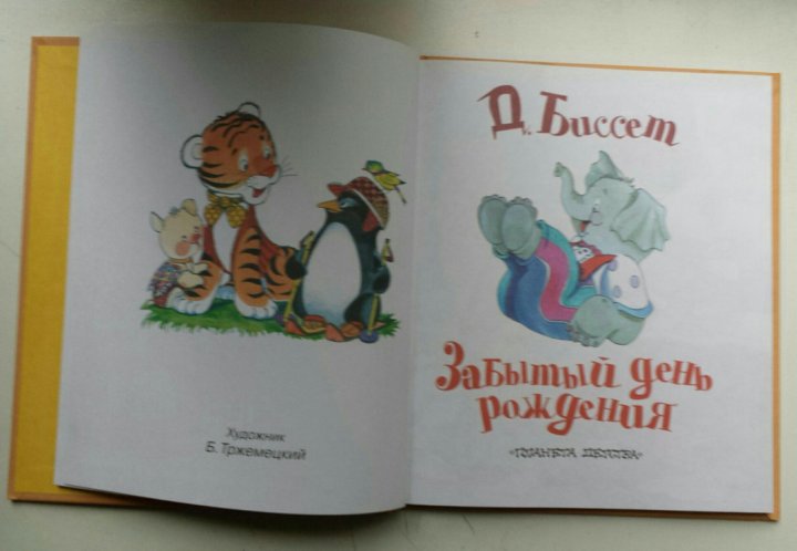 Не забытый день. Забытый день рождения книга. забытый день рождения биссет дрофа.