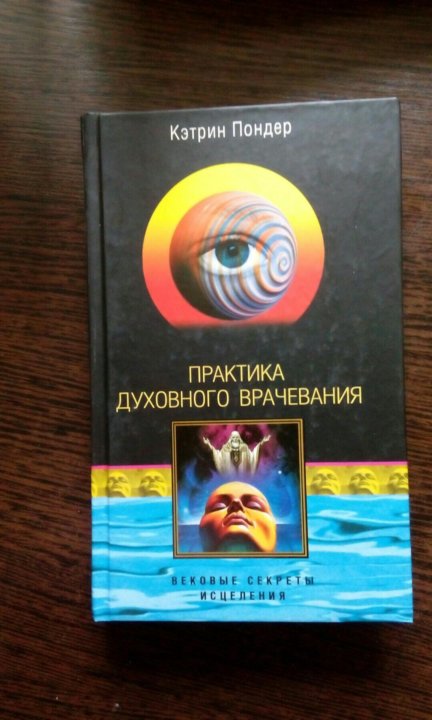 катрин пондер практика духовного врачевания катрин пондер практика духовного врачевания