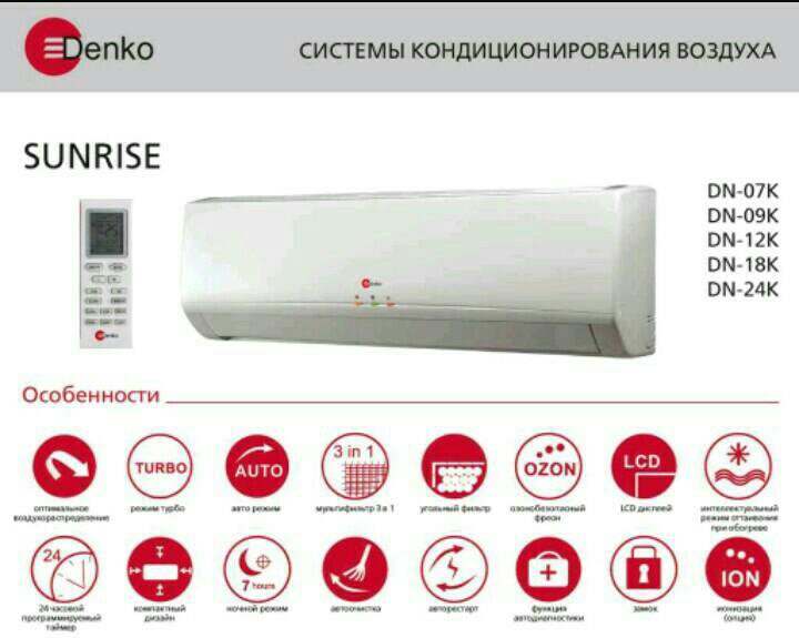 Денко пульт инструкция. Denko du-09 i. Кондиционер Denko du-09. Кондиционер Denko Sunrise 12. Кондиционер Denko Dragon kr-24/KN-24 сплит-система.